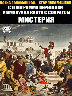 cover image of Стенограмма перепалки Иммануила Канта с Сократом. Мистерия